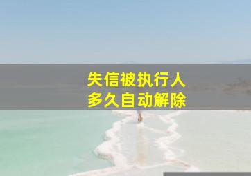 失信被执行人多久自动解除