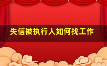 失信被执行人如何找工作