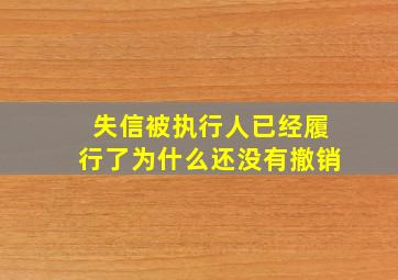 失信被执行人已经履行了为什么还没有撤销