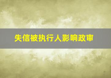 失信被执行人影响政审