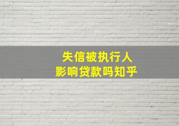 失信被执行人影响贷款吗知乎