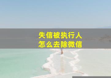 失信被执行人怎么去除微信