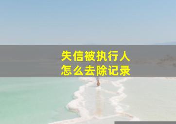 失信被执行人怎么去除记录