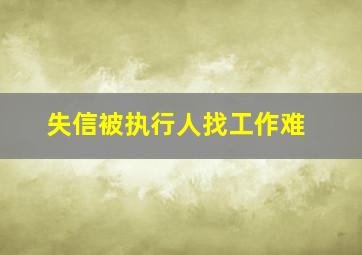 失信被执行人找工作难