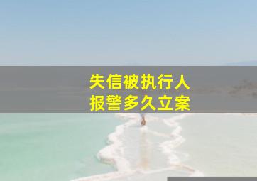 失信被执行人报警多久立案