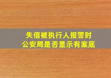 失信被执行人报警时公安局是否显示有案底