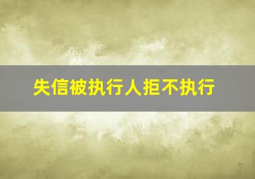 失信被执行人拒不执行