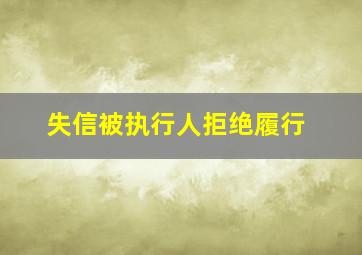 失信被执行人拒绝履行