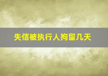 失信被执行人拘留几天