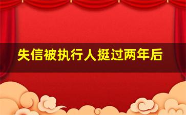 失信被执行人挺过两年后