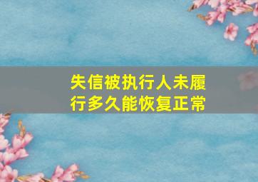 失信被执行人未履行多久能恢复正常