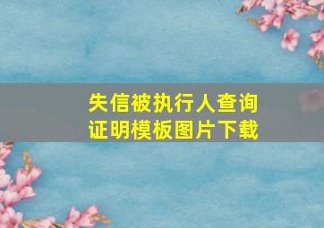 失信被执行人查询证明模板图片下载