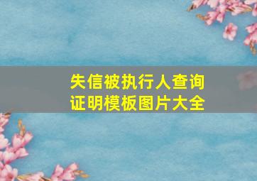 失信被执行人查询证明模板图片大全