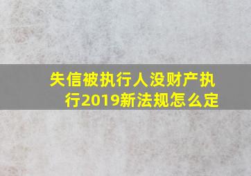 失信被执行人没财产执行2019新法规怎么定