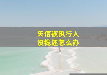 失信被执行人没钱还怎么办