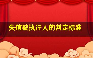 失信被执行人的判定标准