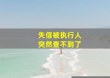 失信被执行人突然查不到了