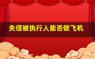 失信被执行人能否做飞机