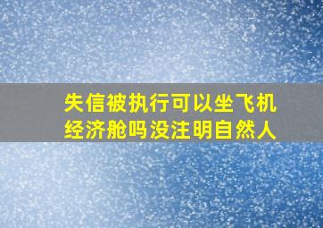 失信被执行可以坐飞机经济舱吗没注明自然人