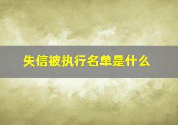 失信被执行名单是什么