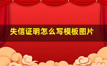 失信证明怎么写模板图片