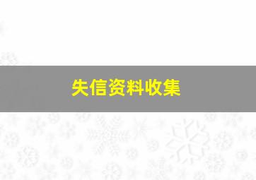 失信资料收集