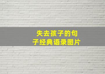 失去孩子的句子经典语录图片