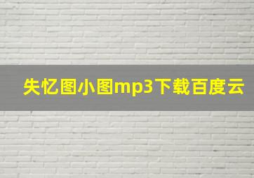 失忆图小图mp3下载百度云