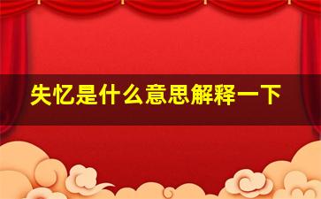 失忆是什么意思解释一下