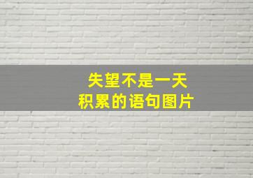 失望不是一天积累的语句图片