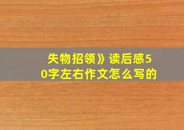 失物招领》读后感50字左右作文怎么写的