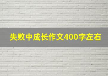 失败中成长作文400字左右