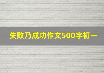 失败乃成功作文500字初一