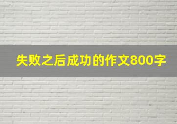 失败之后成功的作文800字