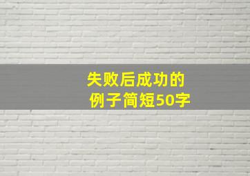 失败后成功的例子简短50字