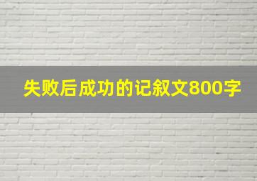 失败后成功的记叙文800字