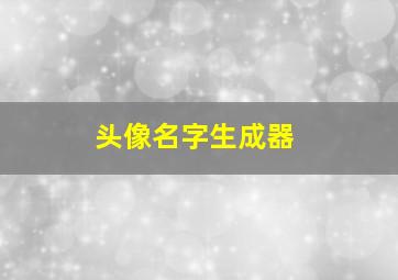 头像名字生成器