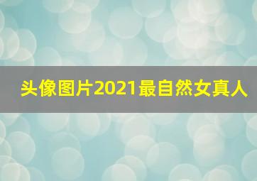 头像图片2021最自然女真人