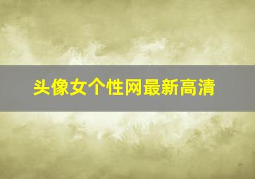 头像女个性网最新高清