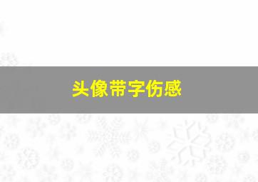 头像带字伤感