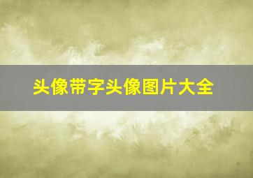 头像带字头像图片大全