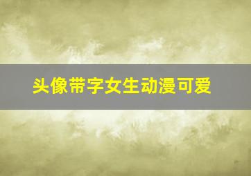 头像带字女生动漫可爱