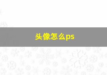 头像怎么ps