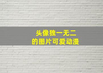 头像独一无二的图片可爱动漫