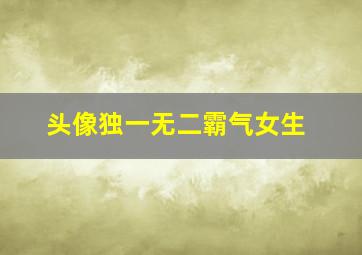 头像独一无二霸气女生