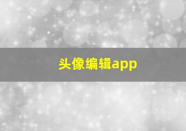 头像编辑app