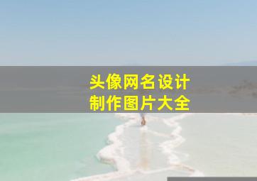 头像网名设计制作图片大全