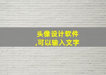 头像设计软件,可以输入文字