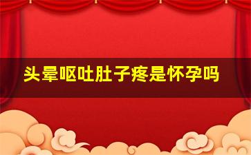 头晕呕吐肚子疼是怀孕吗