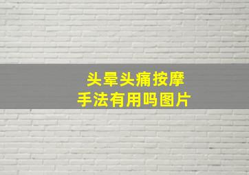 头晕头痛按摩手法有用吗图片